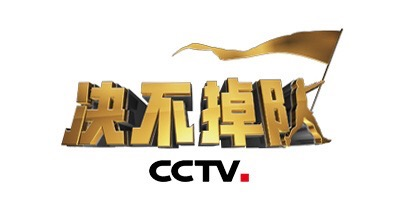 央視《決不掉隊(duì)》第二季即將開播 攜手日日煮助力扶貧廣播電視節(jié)目